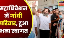 Congress Session : राष्ट्रीय अधिवेशन का आज दूसरा दिन, Raipur पहुंचा गांधी परिवार | Breaking News