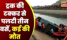 Sidhi Bus Accident:  ट्रक और 3 बसों की टक्कर में 13 की मौत 10 लाख मुआवजे का ऐलान । MP Latest News