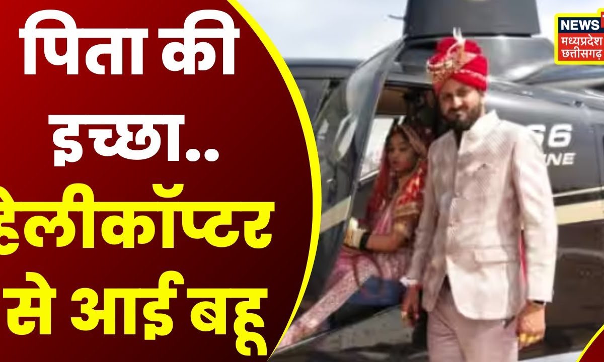 Datia News: बेटे ने पिता की इच्छा की पूरी, गांव में उतरी हवाई दुल्हनिया ...