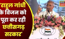 Congress Adhiveshan में बोले CM Bhupesh Baghel, 'राहुल गांधी के विजन को पूरा कर रही छत्तीसगढ़ सरकार'