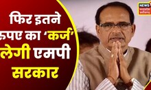 MP News : BBudget से पहले Shivraj Sarkar फिर ले रही 3 हजार करोड़ का कर्ज । MP Government Loan News