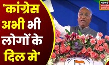 Congress Adhiveshan में बोले अध्यक्ष Mallikarjun Kharge 'रेल, भेल, सेल, तेल सब बेच रही मोदी सरकार'