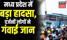 Sidhi Bus Accident News । सीधी में ट्रक ने 3 बसों को मारी टक्कर, दर्जनों की मौत | MP Latest News
