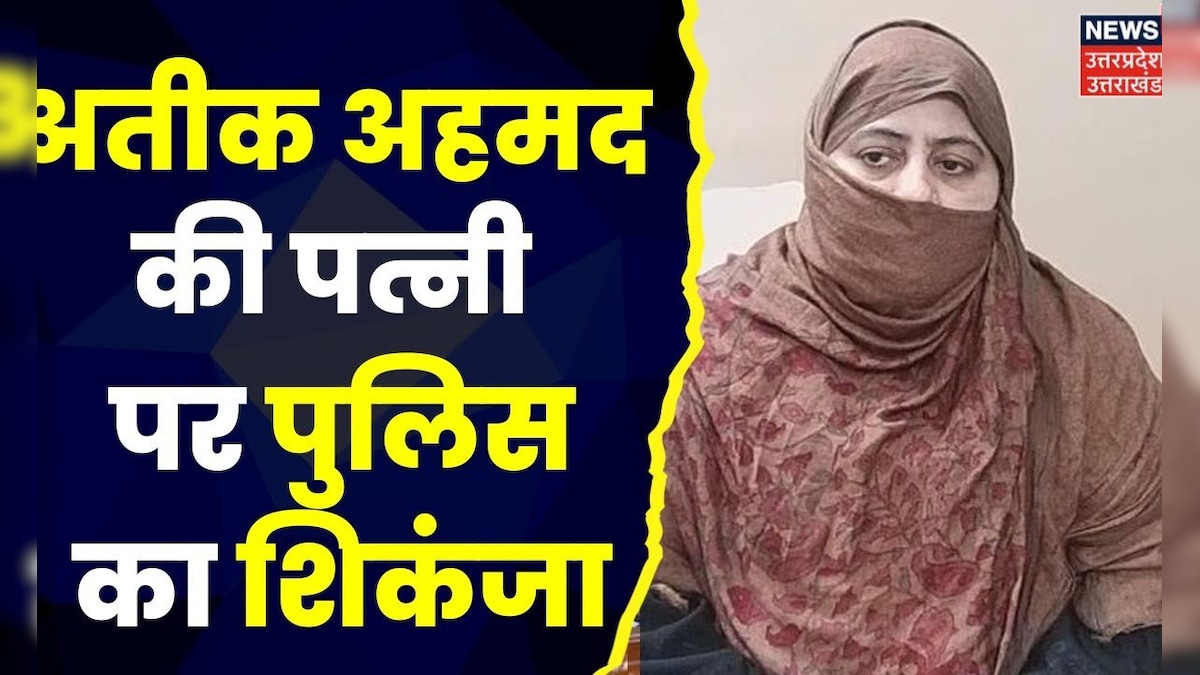 Umesh Pal Murder Case: Atique Ahmed की पत्नी पर Police  का शिकंजा। Prayagraj News। Breaking News – News18 हिंदी