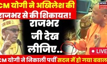 Live : CM Yogi Adityanath ने Akhilesh Yadav की शिकायत O.P Rajbhar से किया! | Top News | LIVE
