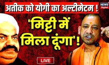 Umesh Pal Murder Live: Atiq का CM योगी का अल्टीमेटम! ''माफिया को मिट्टी में मिला दूंगा'' | CM Yogi