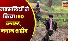 Chhattisgarh News : नक्सलियों के IED Blast से एक जवान शहीद | Narayanpur | Naxal Attack | Top News
