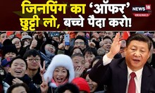 China Paid Marriage Leave: चीन का ऑफर, नवविवाहित जोड़ों को इस वजह से मिलेगी 30 दिन की Paid Leave.