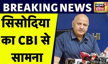 Breaking News: CBI के सामने पेश हुए Manish Sisodia, Excise Policy मामले में पूछताछ जारी |News18 Live