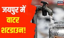 Jaipur में जलापूर्ति का Shut Down, पानी के लिए लोग हो रहे परेशान । Jaipur Water Crisis । Top News