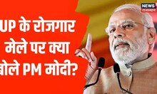 Uttar Pradesh में रोजगार मेले का आयोजन, PM Modi ने कह दी बड़ी बात। UP Rojgar Mela । Top News