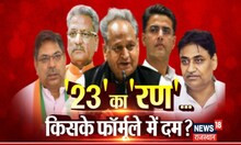 Rajasthan Election 2023: Congress को मिशन 156 पर भरोसा, '23' का 'रण' में किसके फॉर्मूले में दम?