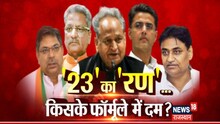 Rajasthan Election 2023: Congress को मिशन 156 पर भरोसा, '23' का 'रण' में किसके फॉर्मूले में दम?