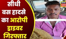 Sidhi Bus Accident Update: बस हादसे का आरोपी Driver गिरफ्तार, हादसे के बाद से फरार था Truck Driver