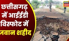 Chhattisgarh News : Narayanpur में नक्सली हमला, IED Blast में CAF का प्रधान आरक्षक शहीद | Top News
