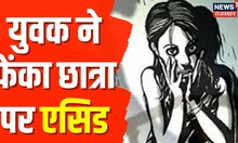 Nagaur News : Phone Number न देने पर युवक ने लड़की पर फेंका एसिड | Acid Attack | Breaking News
