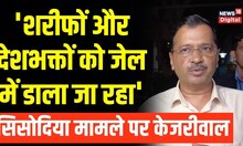 Manish Sisodia की गिरफ्तारी के बाद Arvind Kejriwal का बयान आया सामने| Delhi Liquor Policy | Top news