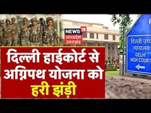 Live : Delhi High Court से अग्निपथ योजना को हरी झंडी | Agnipath Scheme | Top News | Hindi News