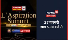 News18 Rajasthan L’Aspiration Summit का आयोजन आज, कई शाही चेहरे करेंगे शिरकत I Promo