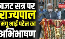 MP Budget session : Governor Mangubhai Patel के अभिभाषण के साथ शुरू हुआ बजट सत्र । Latest News