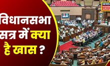 MP Budget Session: Techno Friendly हुआ MP Assembly, पहली बार पूछे जाएंगे सबसे ज्यादा सवाल । Top News