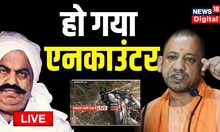 Live : उमेश पाल हत्याकांड में पहला एनकाउंटर | UP Police | Yogi Adityanath | Atiq | Uttar pradesh