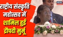 Bikaner News : राष्ट्रीय संस्कृति महोत्सव में पहुंचीं Rashtrapati Draupadi Murmu। Breaking News