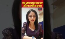 Top News: पति और बच्चों की हत्या कर महिला ने Police को बुलाया |#shortsvideo #shorts | Hindi News