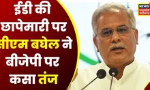 Raipur News: CM Bhupesh Baghel ने BJP पर बोला हमला- BJP ने राजनीतिक दुर्भावना में सारी हदें पार दी