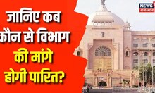 Budget Session के तीसरे चरण का कल से होगा आगाज, आम बैठकों में होगी अनुदान की मांगे पारित। Top News