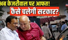 Manish Sisodia के Arrest होने के बाद क्यों बड़ी मुश्किल में Arvind Kejriwal सरकार? | Hindi News