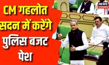 CM Ashok Gehlot पेश करेंगे Police Budget, Joint Police Commissioner पद की घोषणा संभव। Top News