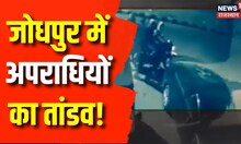 Jodhpur News : जोधपुर में अपराधियों का जोरदार तांडव, खड़ी गाड़ी में की ताबड़तोड़ तोड़फोड़!