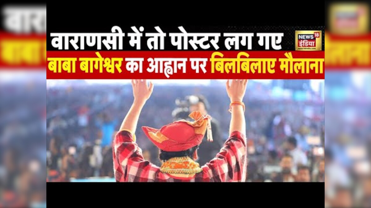 LIVE : अब बनेगा हिंदू राष्ट्र, वाराणसी में लग गए पोस्टर | News 18 Live