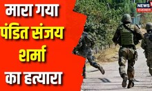 Kashmir Encounter : मारा गया Pandit Sanjay Sharma का हत्यारा, अवंतीपोरा में दो आतंकी ढेर। Top News