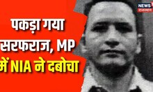 Terrorist Sarfaraz MP के Indore से हुआ Arrest, NIA के अलर्ट पर हिरासत में लिया गया। Top News