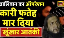 Taliban का Special Operation Qari Fateh | रातों रात मार गिराया ISIS का खूंखार आतंकी | News18 LIVE