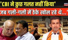 Manish Sisodia Arrested  Gautam Gambhir ने CBI की कार्रवाई को सही ठहराते हुए AAP पर बोला हमला
