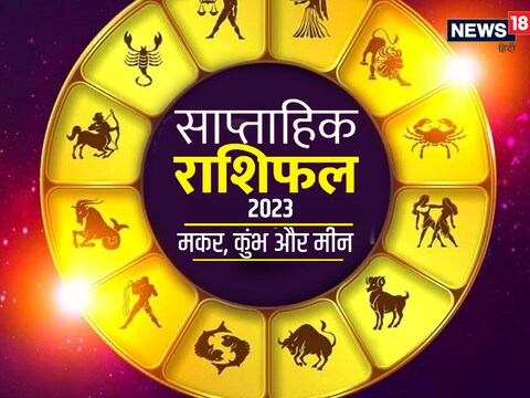 मकर, कुंभ और मीन का फरवरी 2023 का साप्ताहिक राशिफल