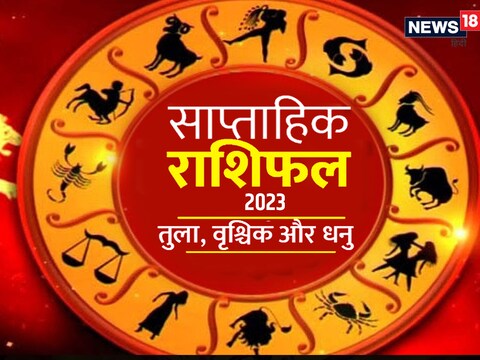 तुला, वृश्चिक और धनु का फरवरी 2023 का साप्ताहिक राशिफल