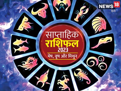 मेष, वृष और मिथुन का फरवरी 2023 का साप्ताहिक राशिफल