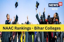 Patna News : बिहार के सभी विश्वविद्यालयों और कॉलेजों को नैक ग्रेडिंग अनिवार्य, जारी हुआ आदेश