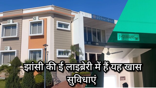 सरकार देश भर में बनाएगी ई-लाइब्रेरी, झांसी की ई-लाइब्रेरी में हैं यह सुविधाएं