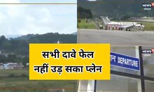 पिथौरागढ़ की जनता से फिर धोखा! नहीं शुरू हुई विमान सेवा, UKD ने किया ये काम
