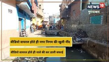 Moradabad News: वायरल वीडियो का हुआ असर, फजीहत के बाद नगर निगम ने कराई नाले की सफाई