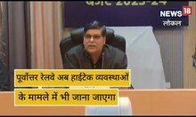 Budget 2023-24 से पूर्वोत्तर रेलवे खुश, GM बोले- इन्फ्रास्ट्रकचर होगा हाईटेक