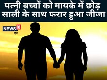 जीजा-साली के इश्क के हो रहे चर्चे, 4 बच्चों के बाप की करतूत से सब हैरान