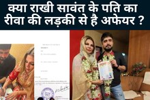 बॉलीवुड की कॉन्ट्रोवर्सी क्वीन राखी सावंत और आदिल खान का क्या है रीवा कनेक्शन?