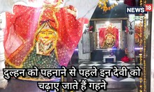दुल्हन को पहनाने से पहले इस देवी को चढ़ाए जाते हैं जेवर, रानी लक्ष्मीबाई से जुड़ा है इतिहास