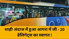 आगरा में शाही अंदाज में हुआ G-20 डेलिगेट्स का स्वागत, कहीं शहनाई बजी तो कहीं हुआ ब्रज नृत्य
